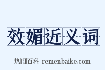 效媚近义词是什么意思的图片